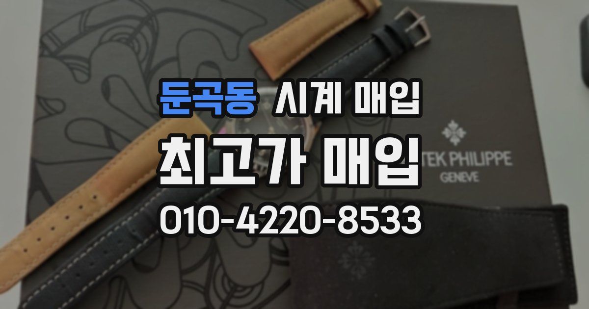 둔곡동 시계 매입