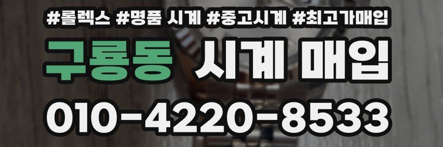 구룡동 시계 매입