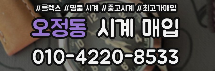 오정동 시계 매입