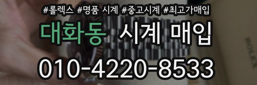 대화동 시계 매입