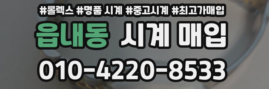 읍내동 시계 매입