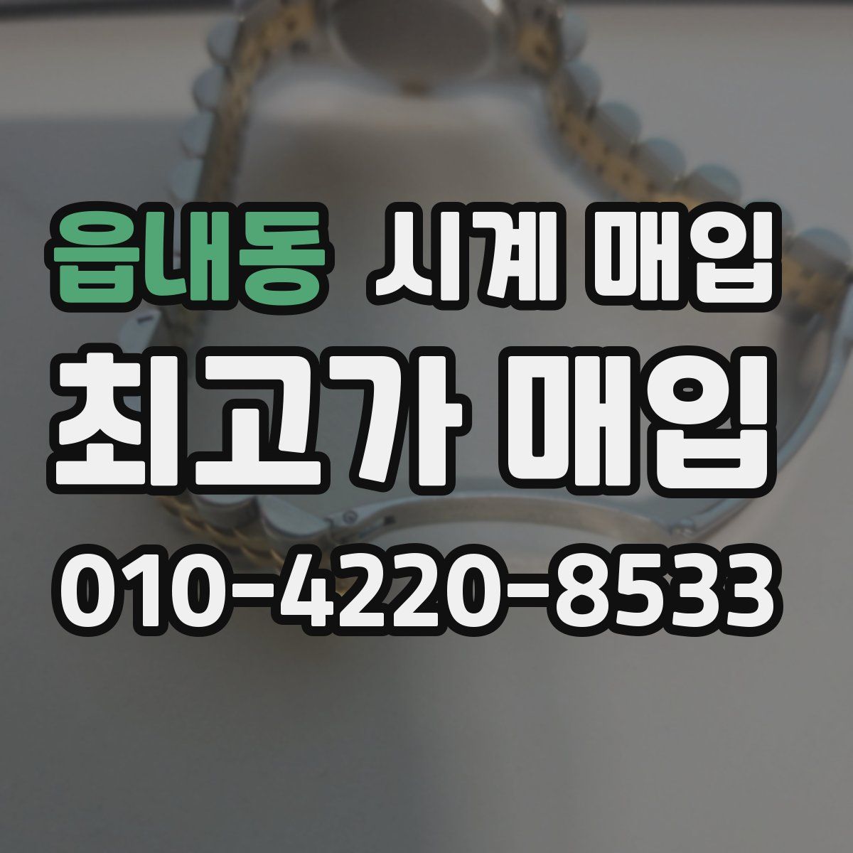 읍내동 시계 매입