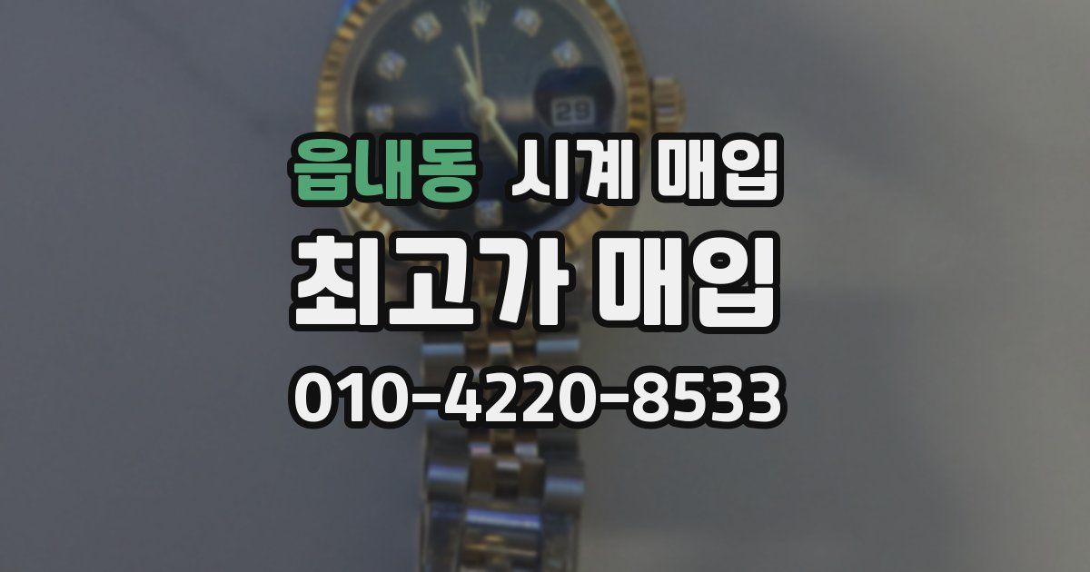 읍내동 시계 매입