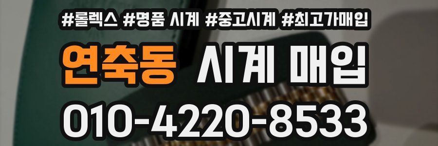 연축동 시계 매입