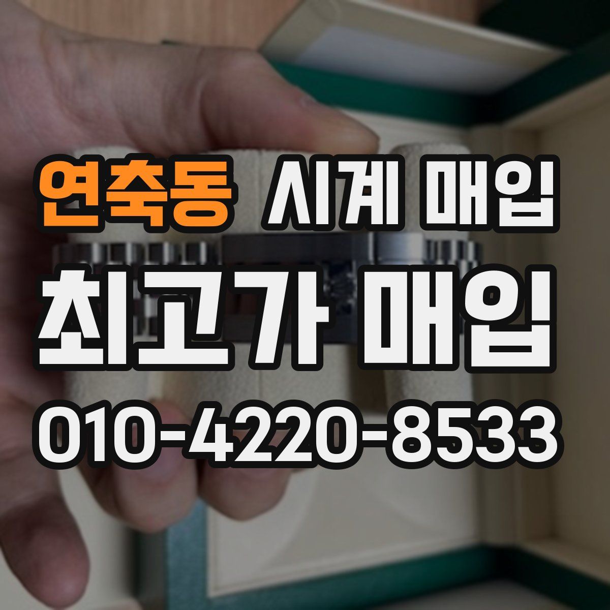연축동 시계 매입