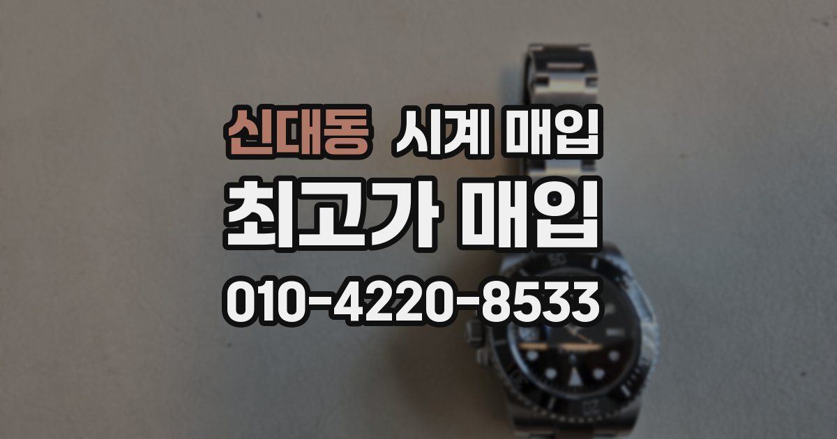 신대동 시계 매입