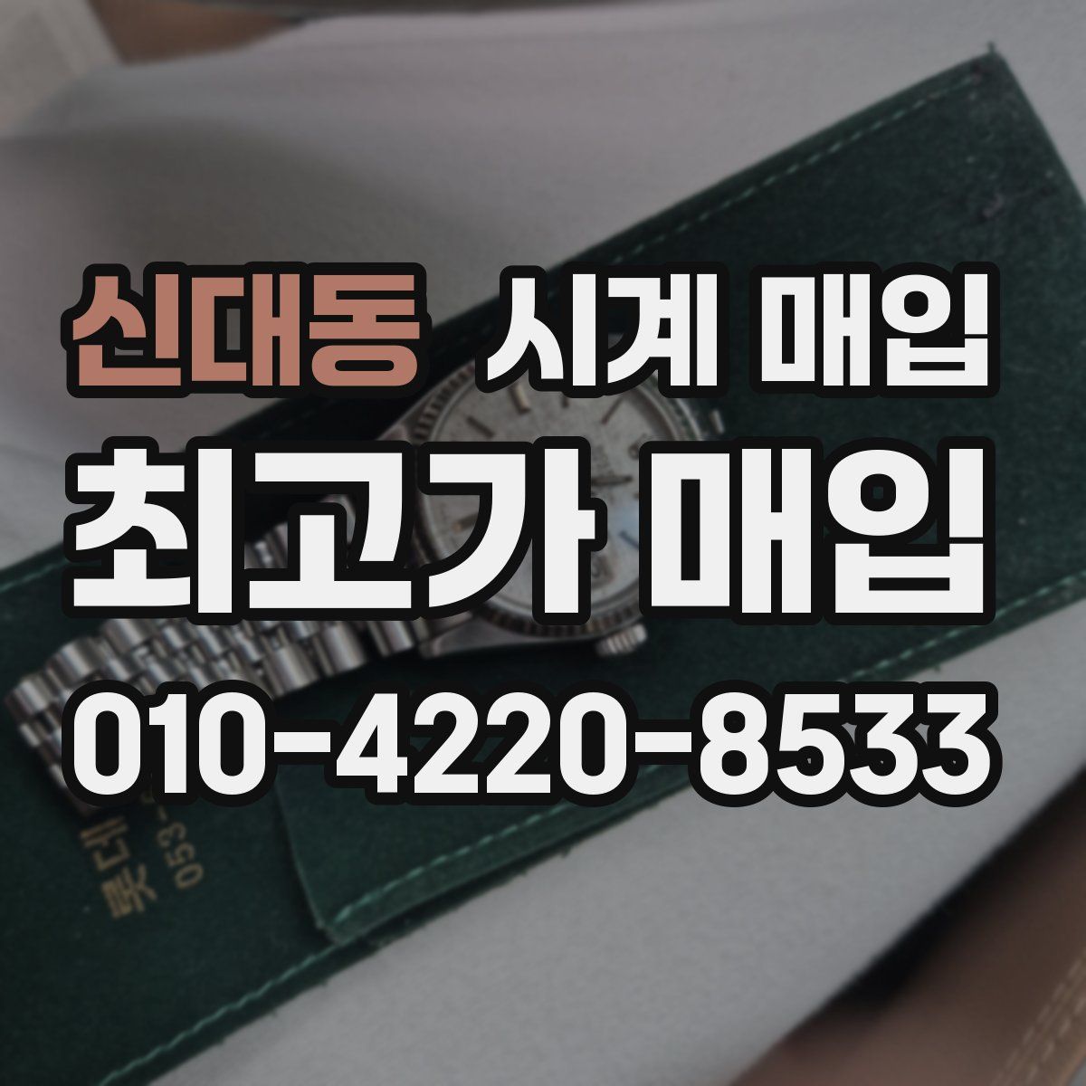신대동 시계 매입