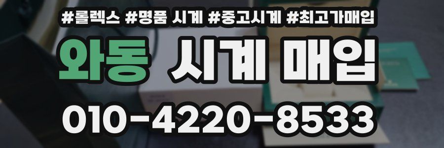 와동 시계 매입