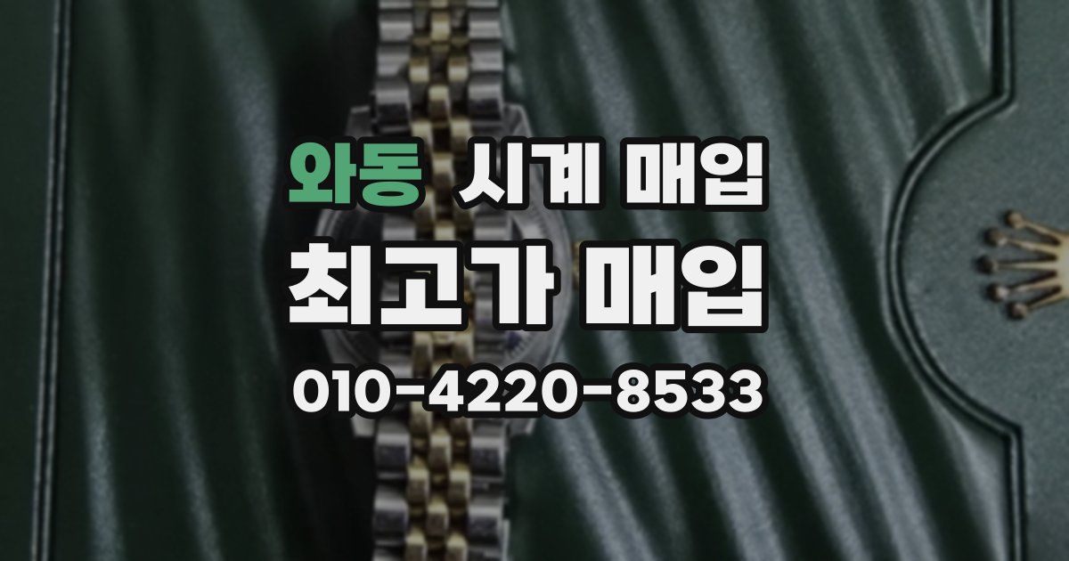 와동 시계 매입