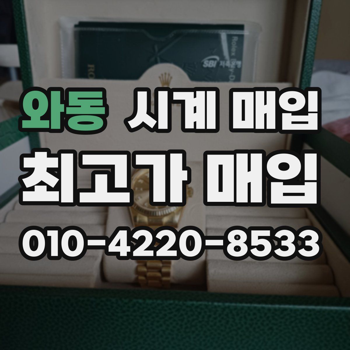 와동 시계 매입