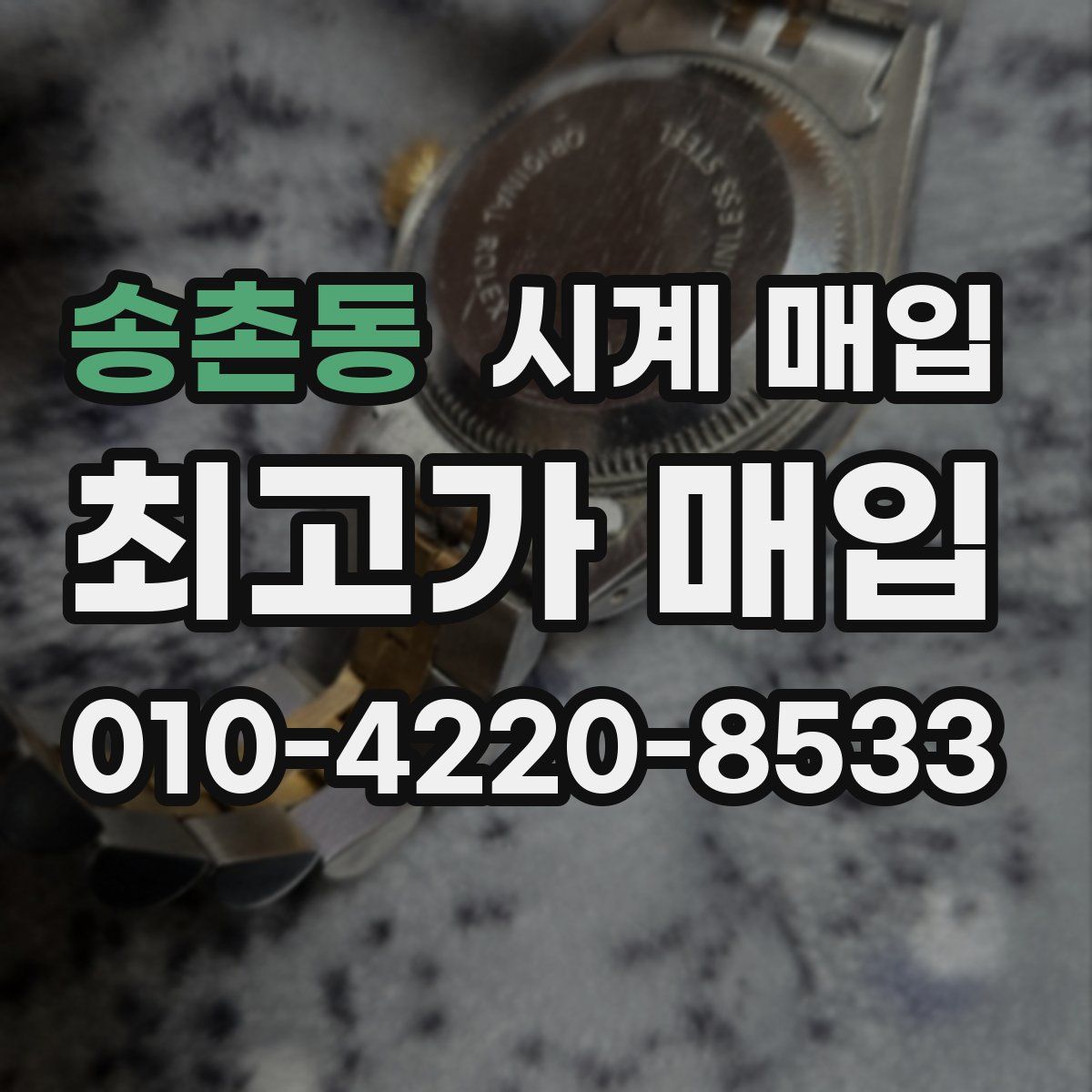 송촌동 시계 매입