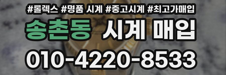 송촌동 시계 매입