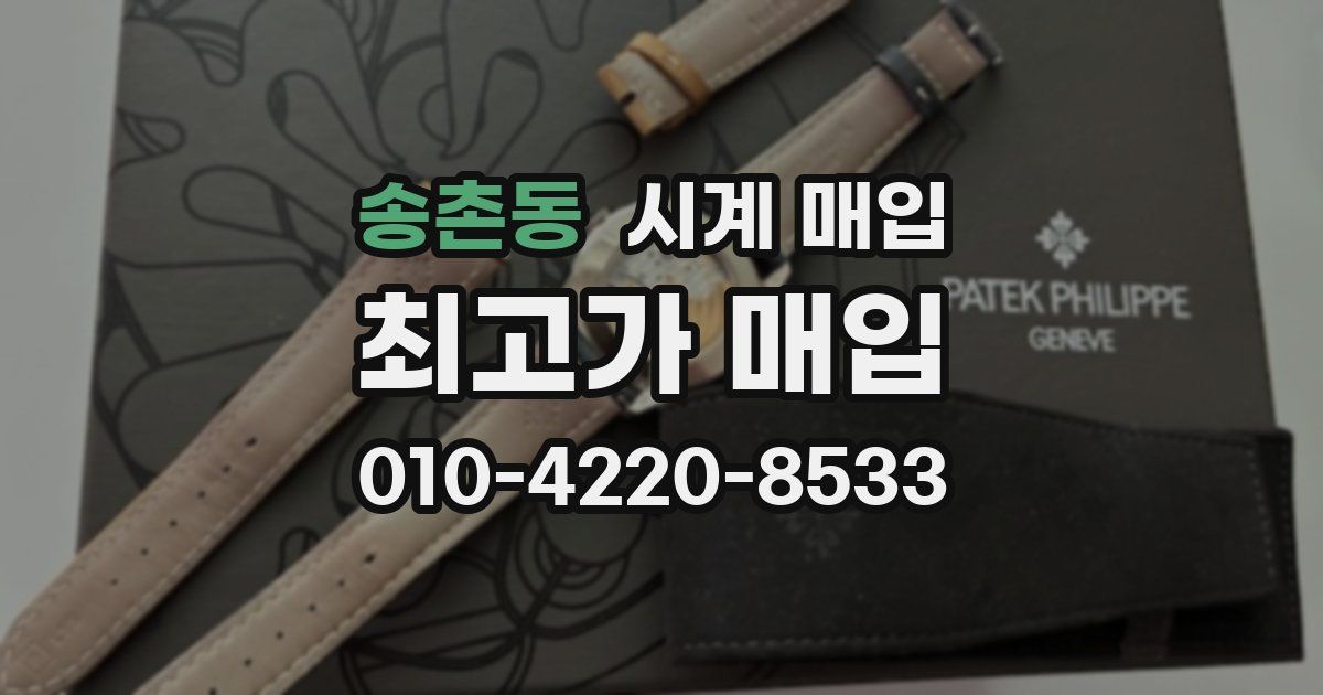 송촌동 시계 매입
