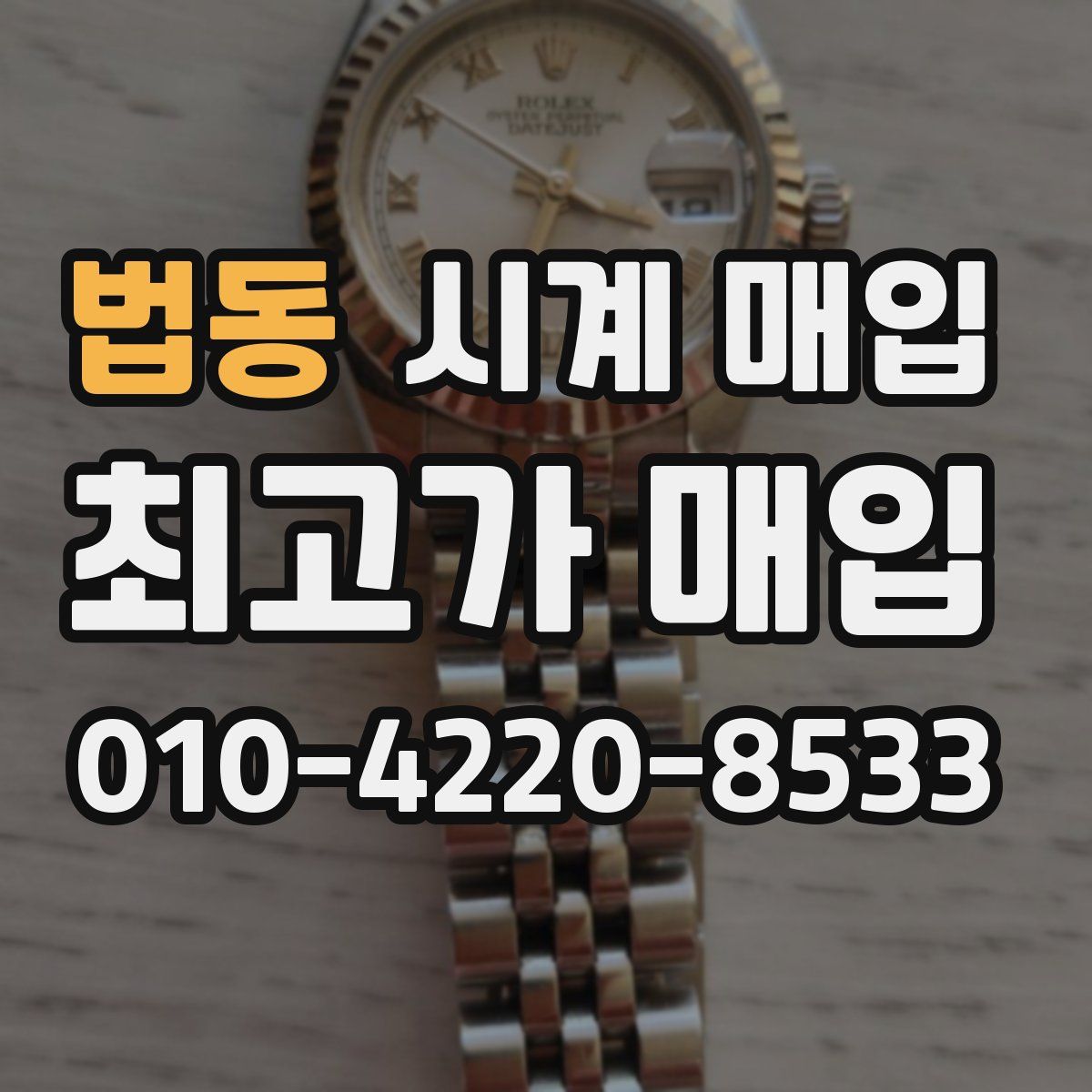 법동 시계 매입