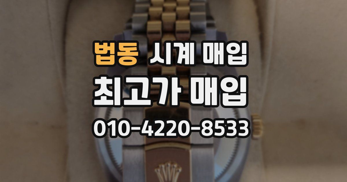법동 시계 매입