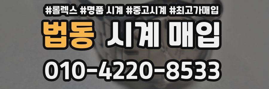 법동 시계 매입