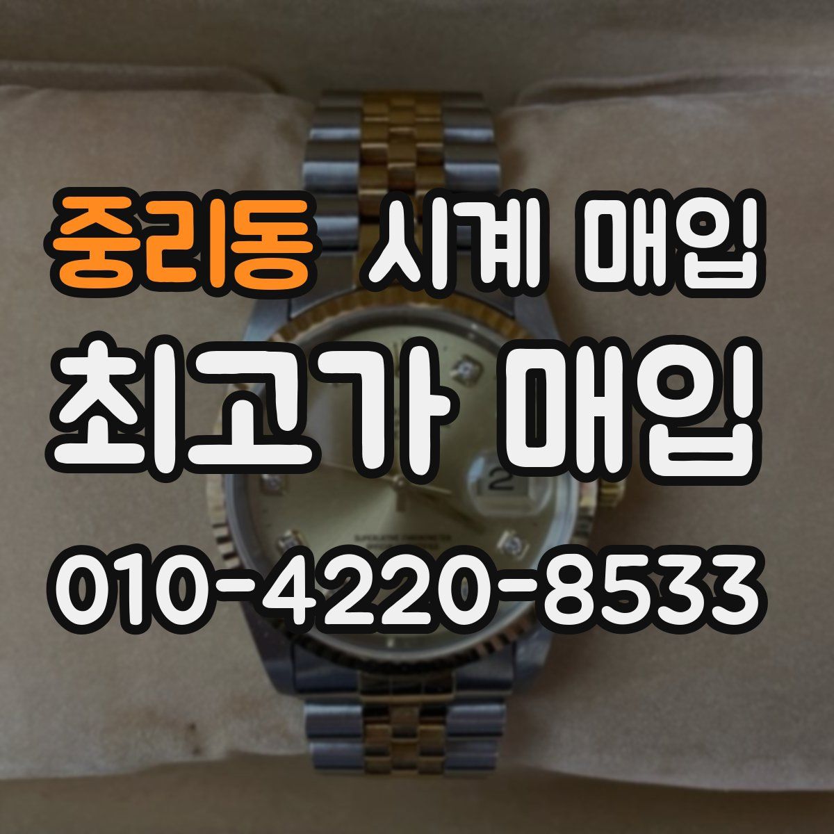 중리동 시계 매입