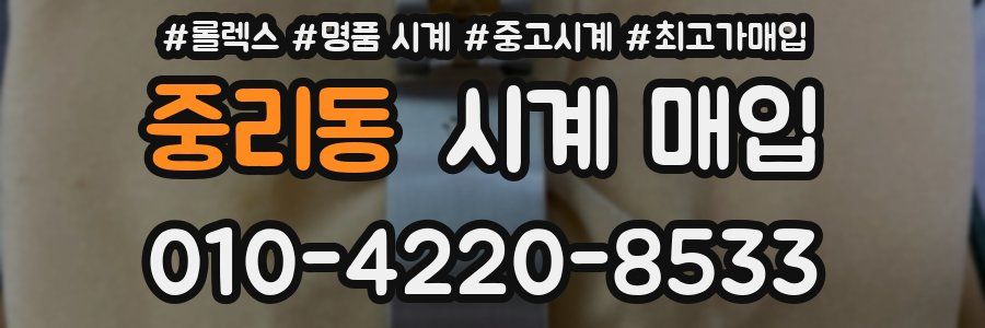 중리동 시계 매입