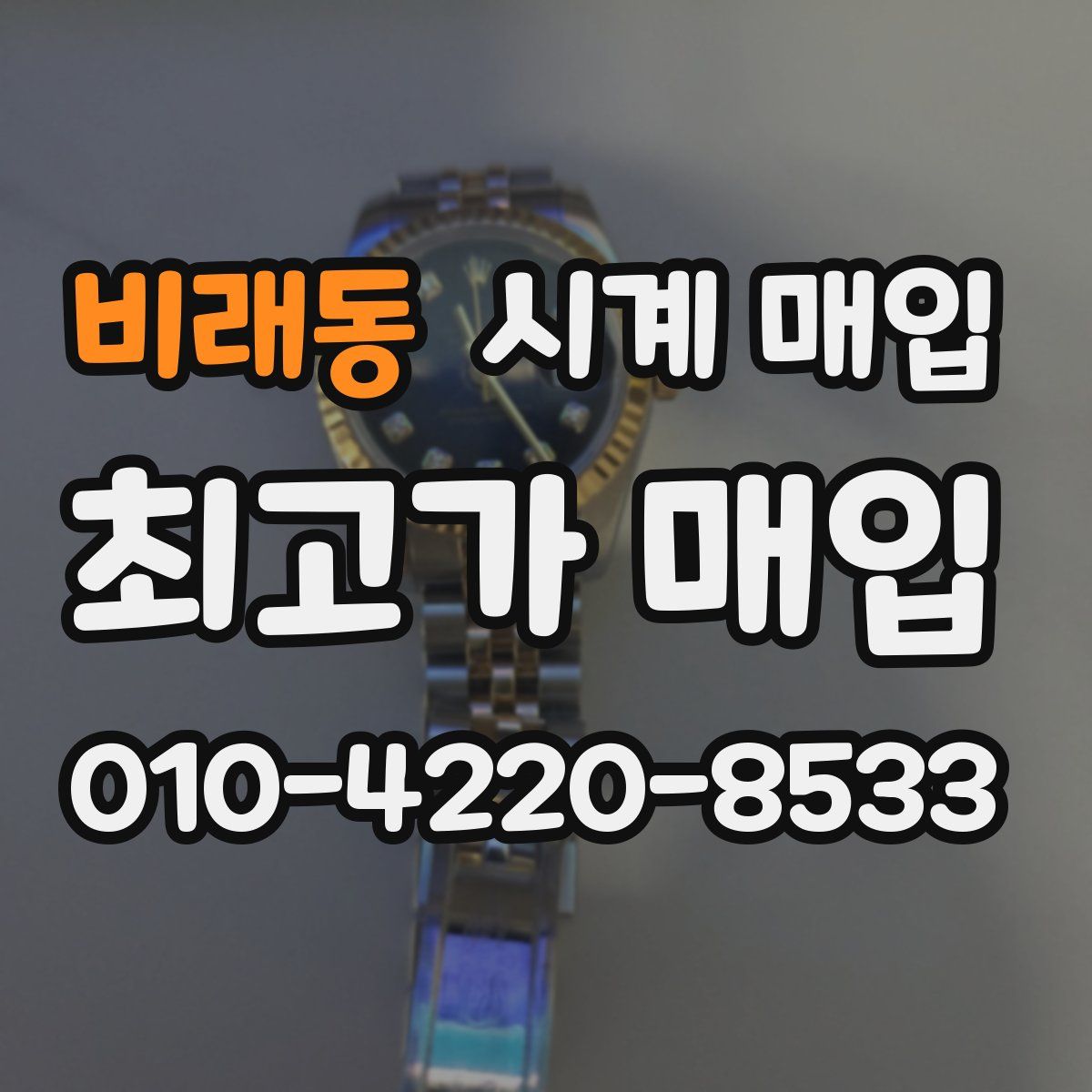 비래동 시계 매입