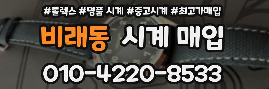 비래동 시계 매입