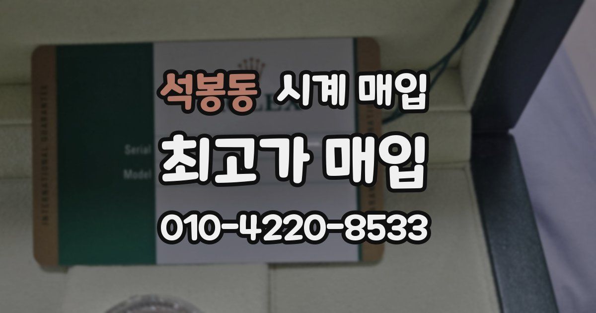 석봉동 시계 매입