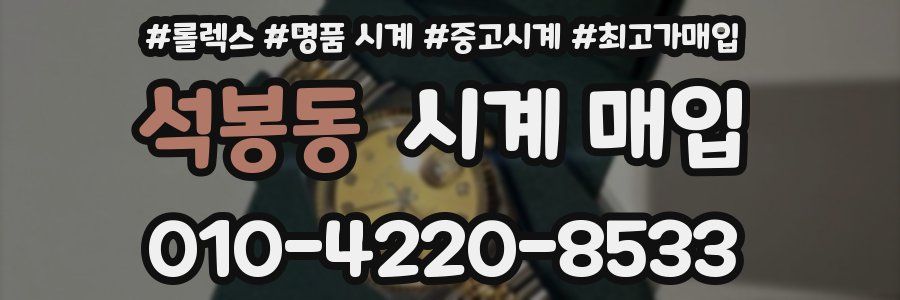석봉동 시계 매입