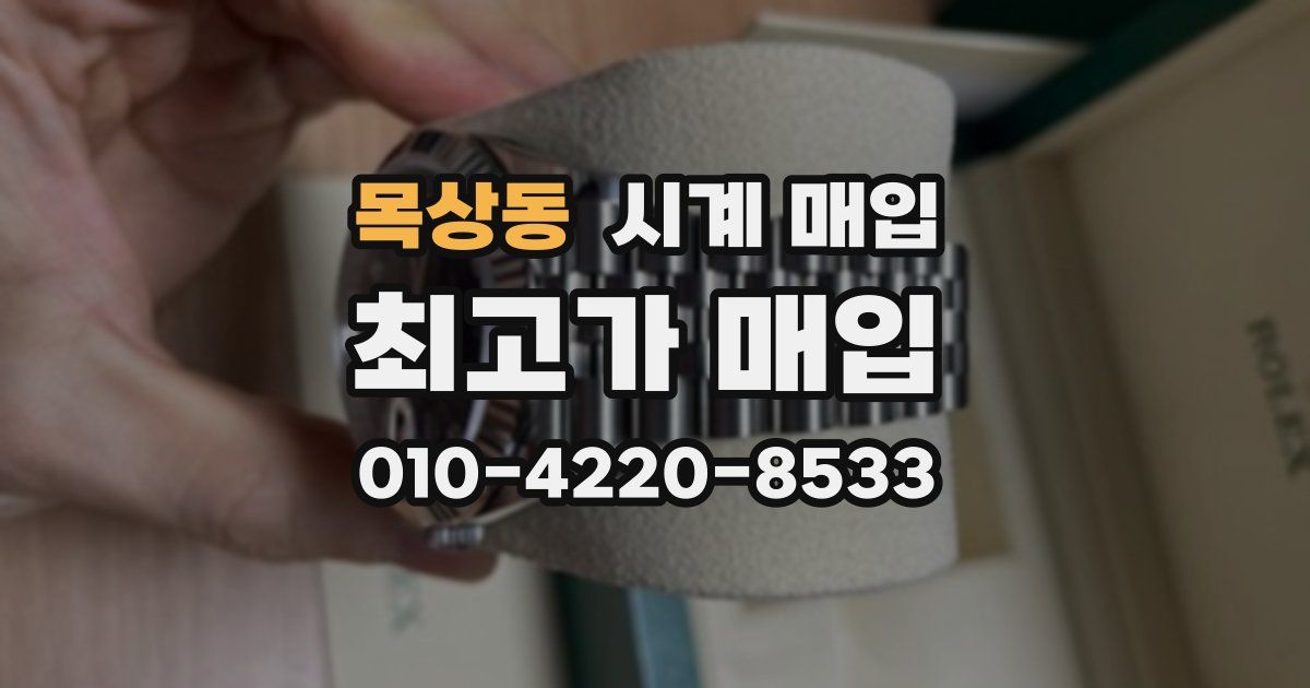 목상동 시계 매입
