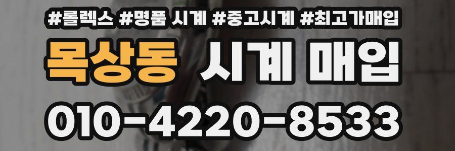목상동 시계 매입