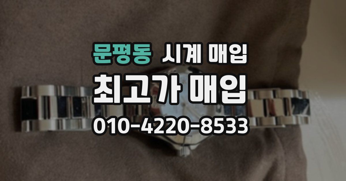 문평동 시계 매입