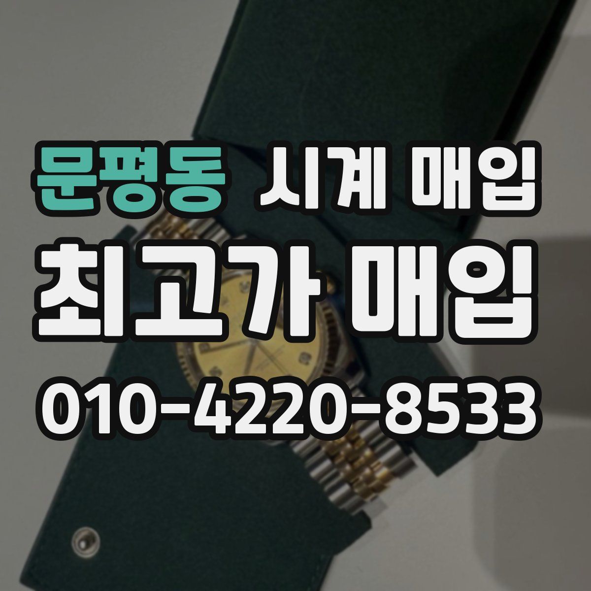 문평동 시계 매입