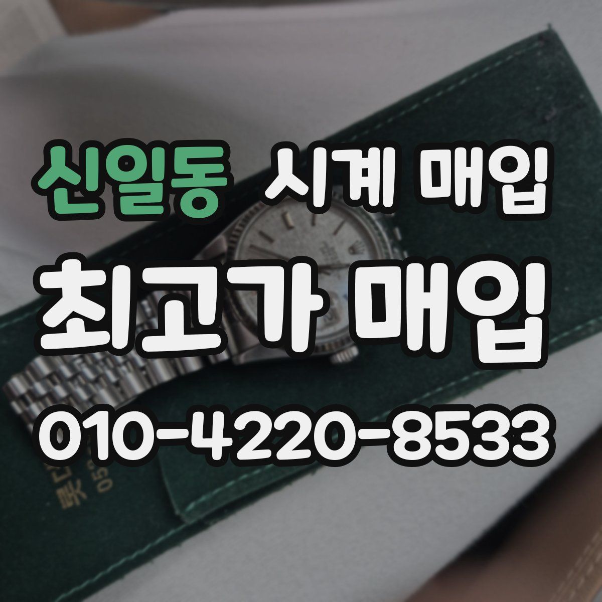 신일동 시계 매입
