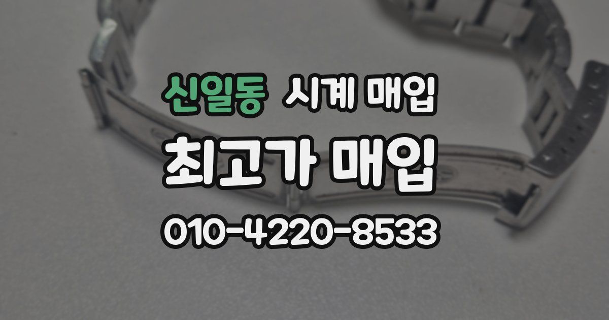 신일동 시계 매입