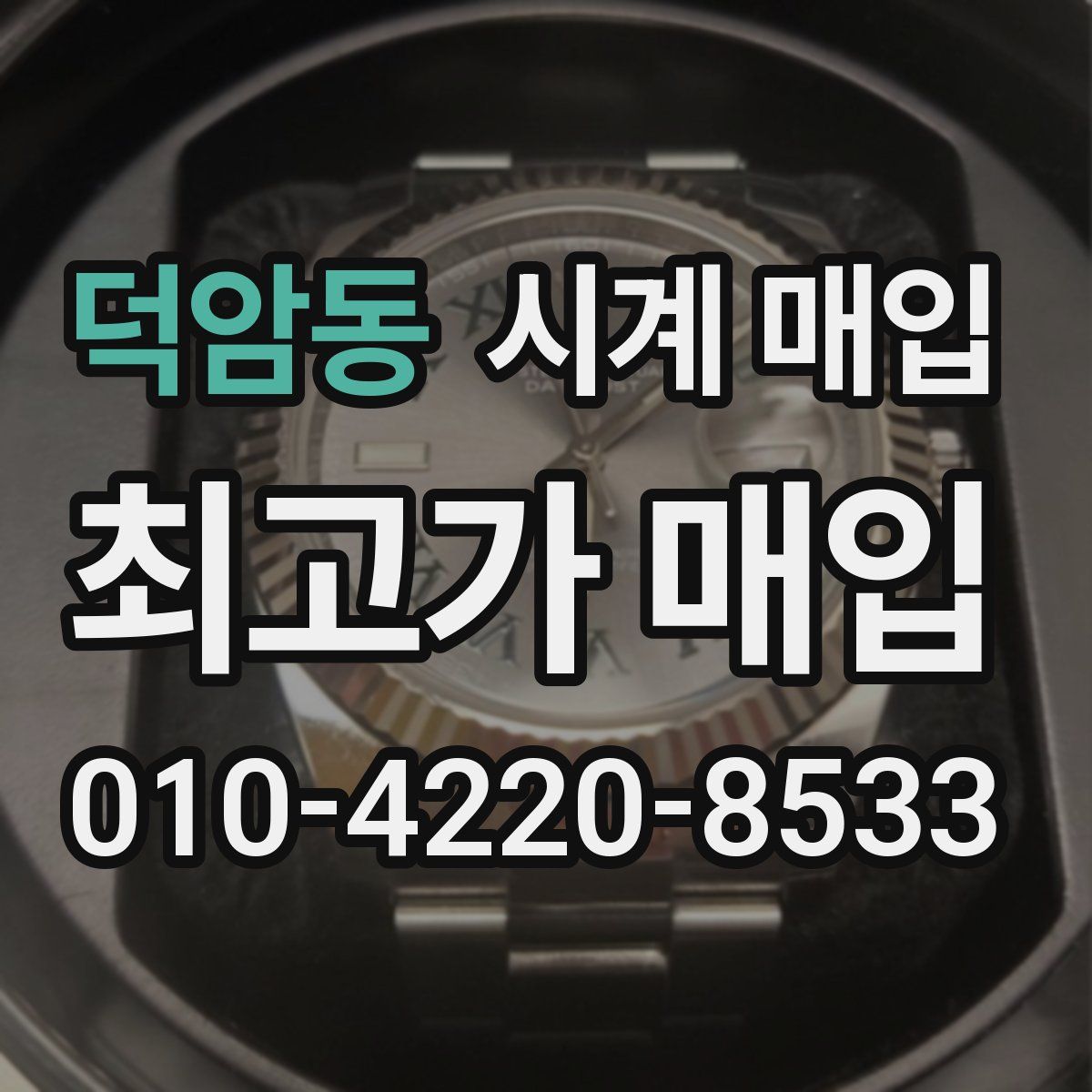 덕암동 시계 매입