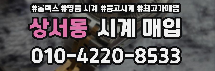 상서동 시계 매입