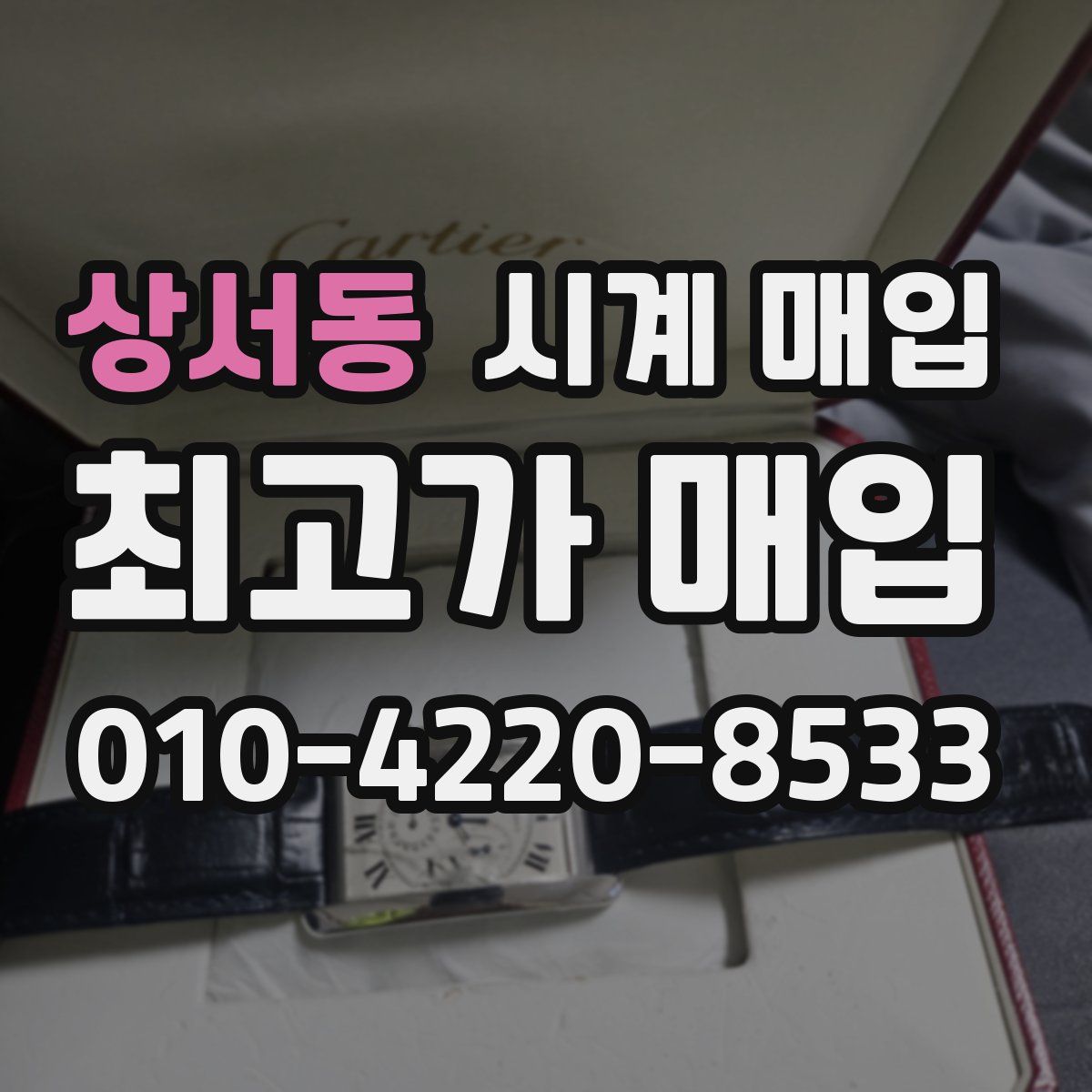 상서동 시계 매입