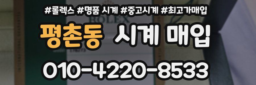 평촌동 시계 매입