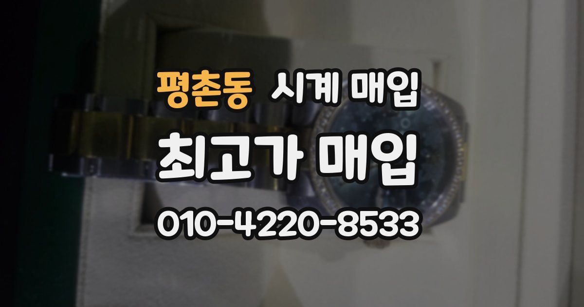 평촌동 시계 매입