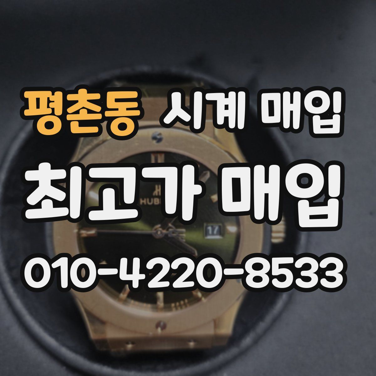 평촌동 시계 매입