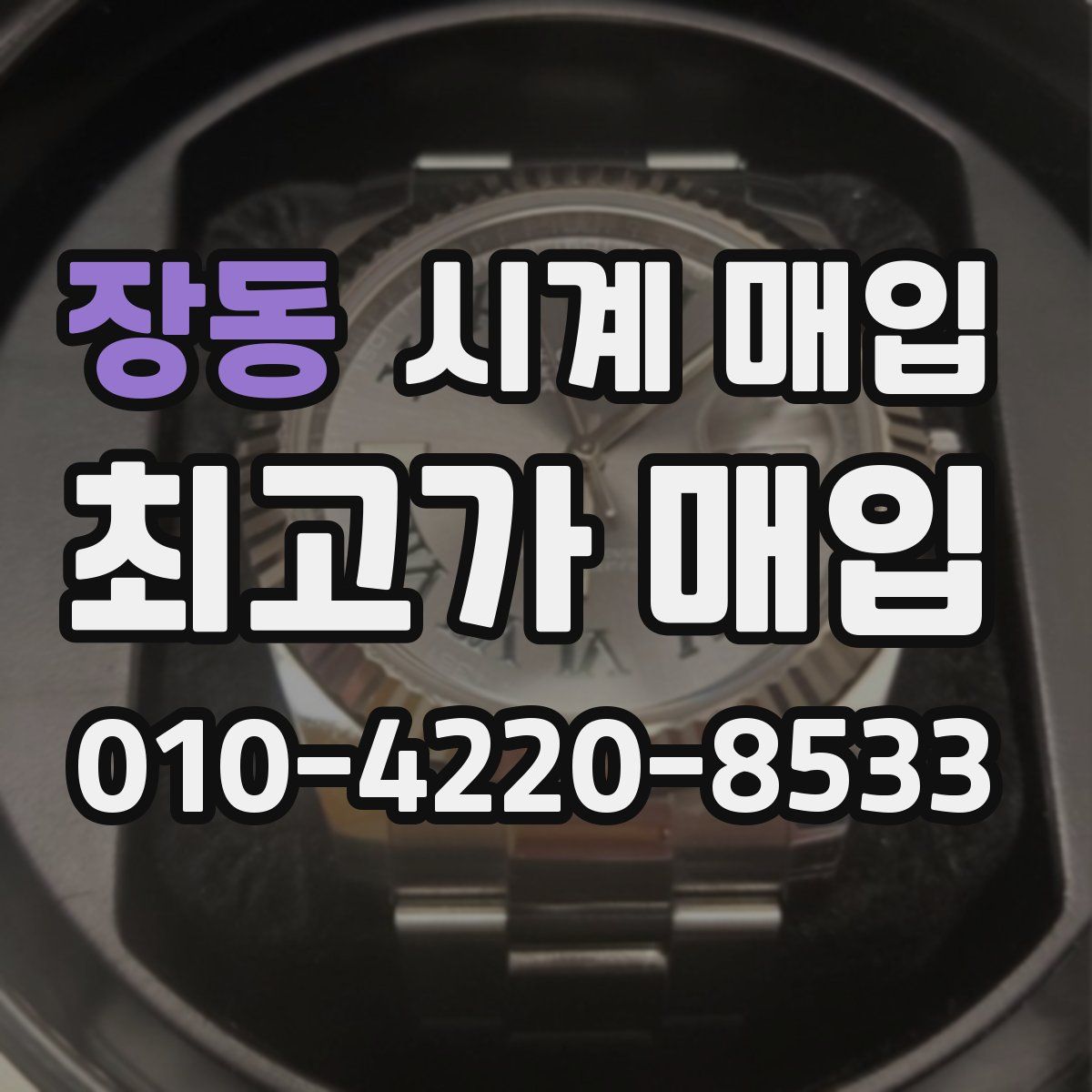 장동 시계 매입
