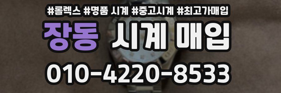 장동 시계 매입