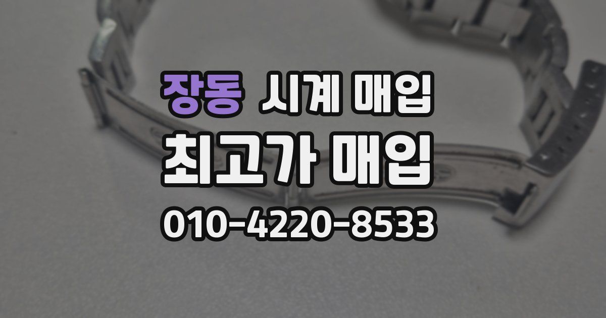 장동 시계 매입