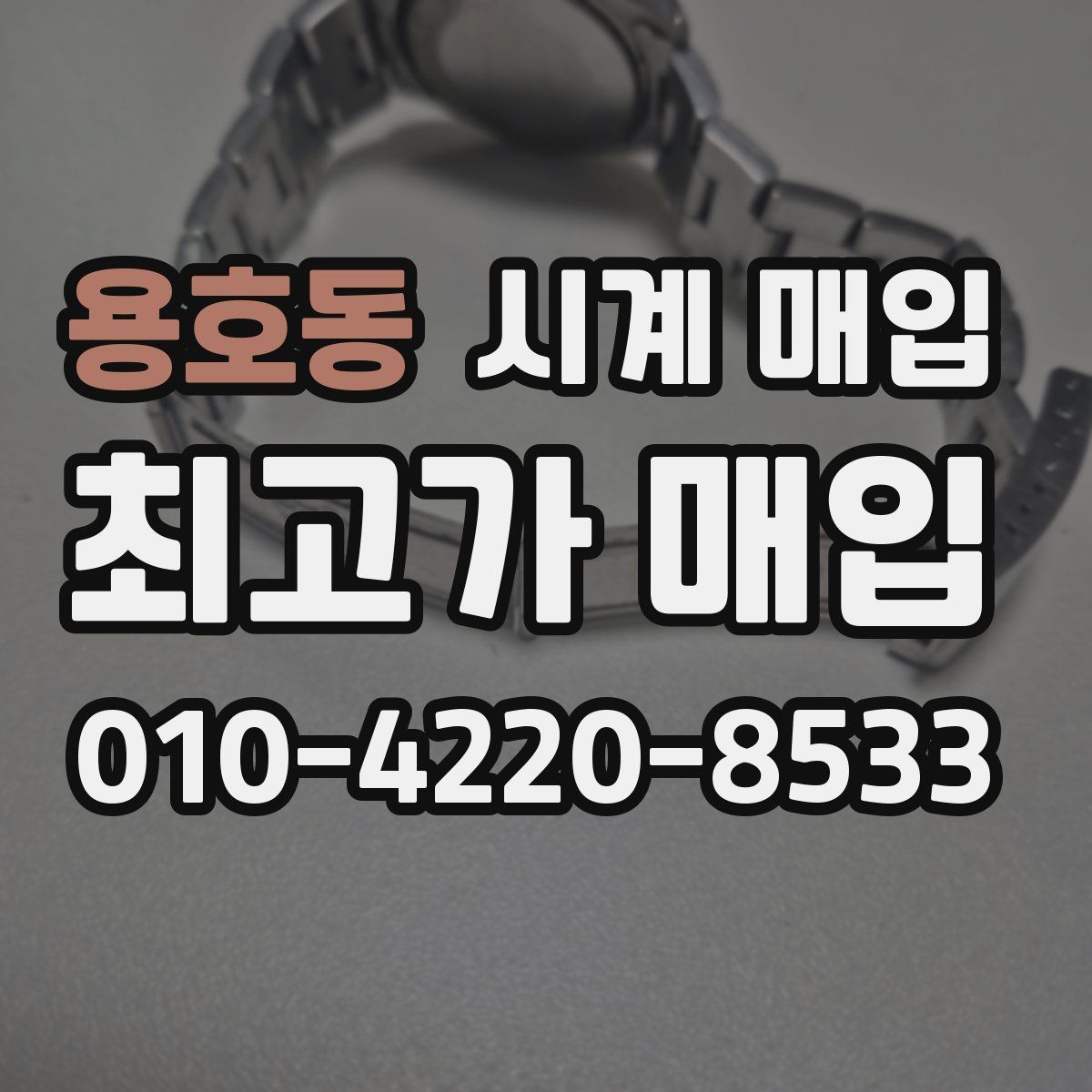 용호동 시계 매입