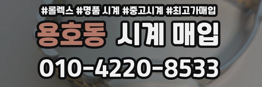 용호동 시계 매입
