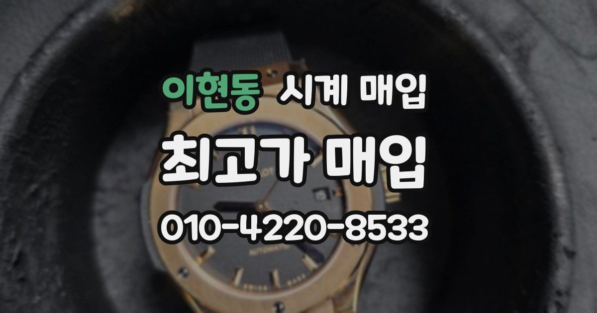 이현동 시계 매입