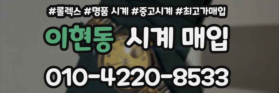 이현동 시계 매입