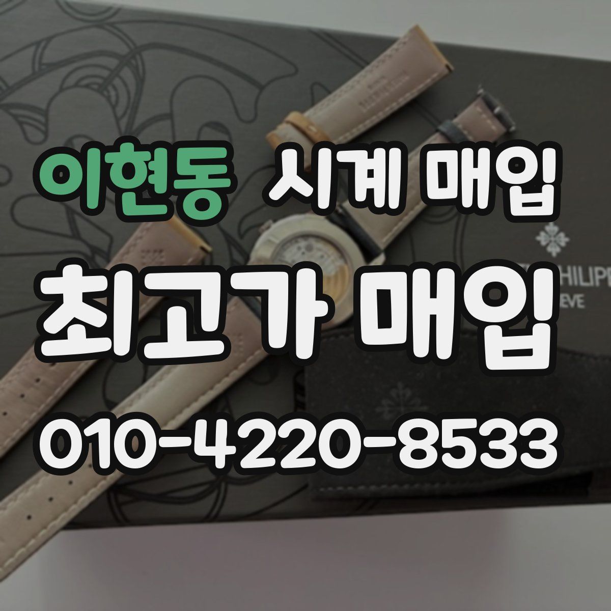이현동 시계 매입