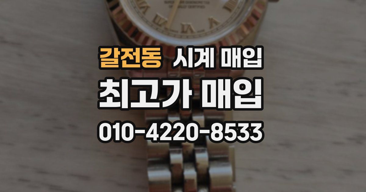 갈전동 시계 매입