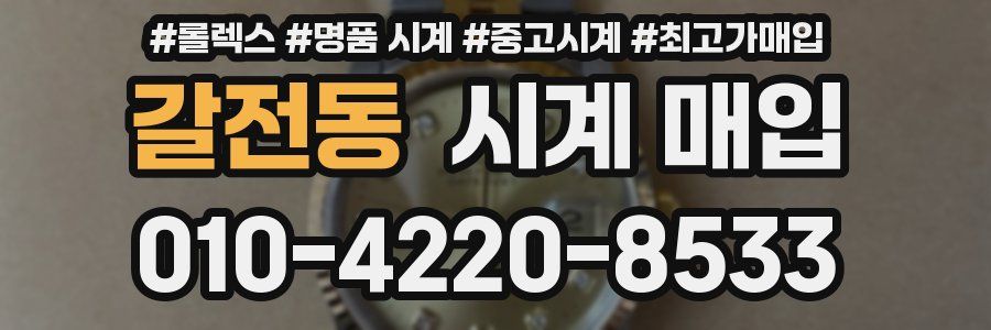 갈전동 시계 매입