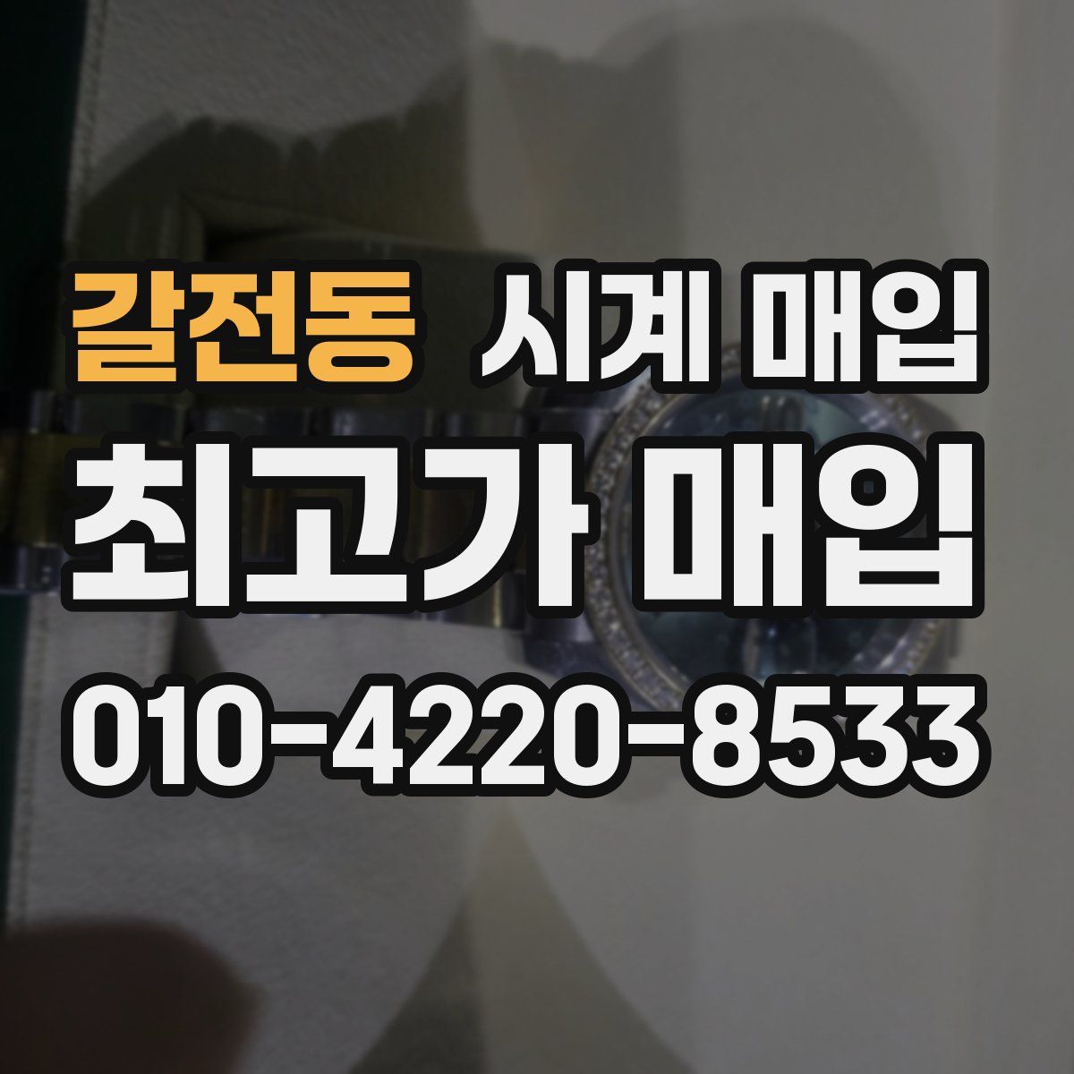 갈전동 시계 매입