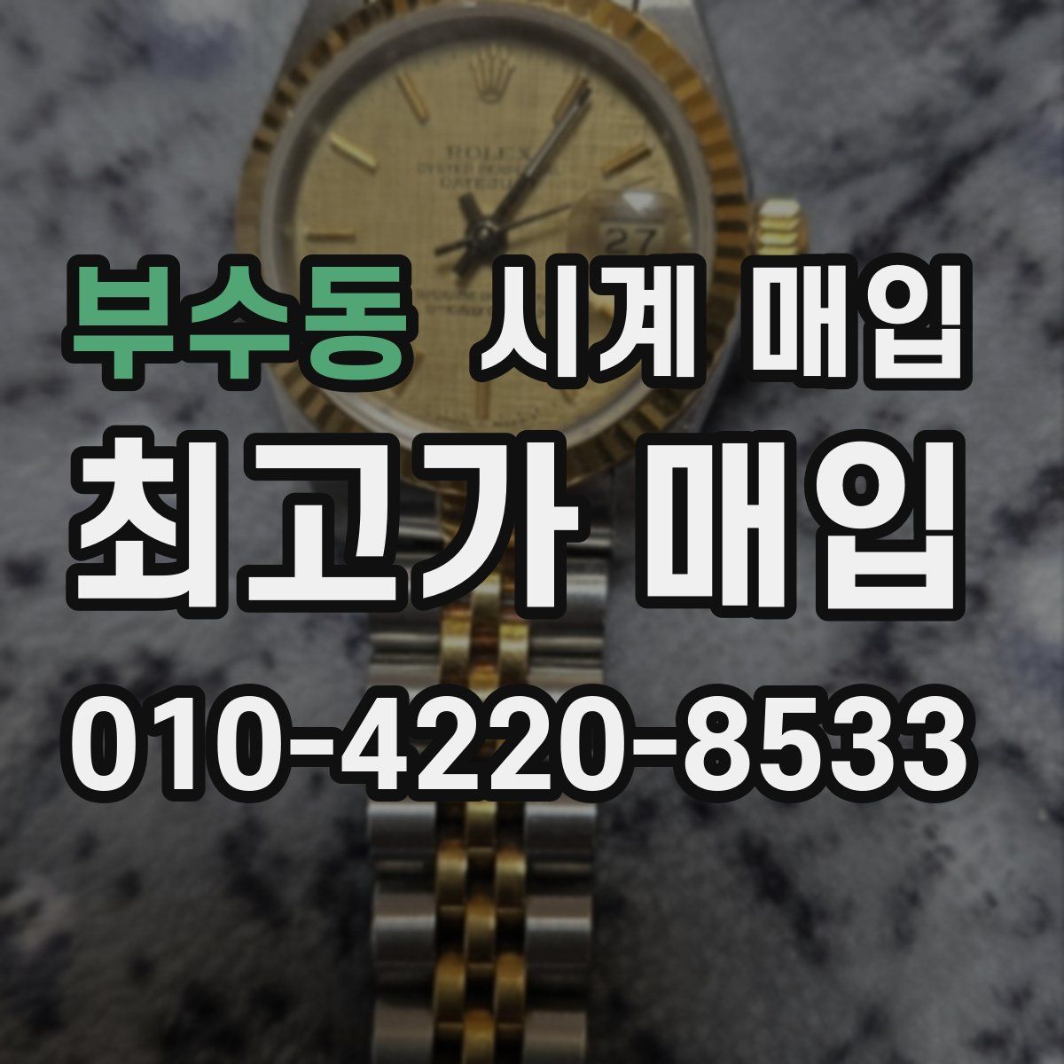 부수동 시계 매입